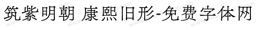 筑紫明朝 康熙旧形字体转换